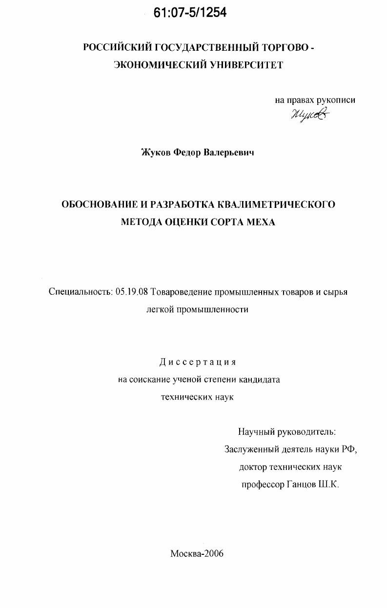 Обоснование и разработка квалиметрического метода оценки сорта меха