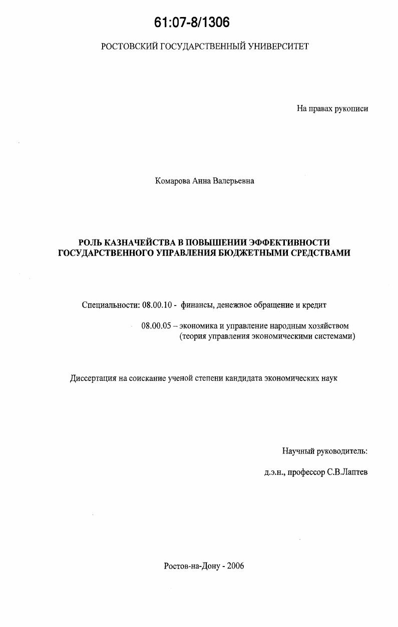 скачать диссертацию Роль казначейства в повышении эффективности государственного управления бюджетными средствами Роль казначейства в повышении эффективности государственного управления бюджетными средствами