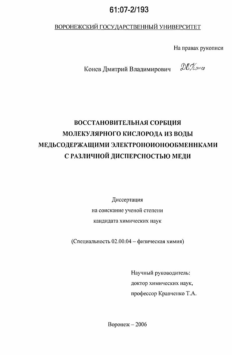 Восстановительная сорбция молекулярного кислорода из воды медьсодержащими электроноионообменниками с различной дисперсностью меди