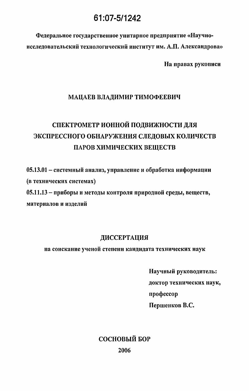 скачать диссертацию Спектрометр ионной подвижности для экспрессного обнаружения следовых количеств паров химических веществ Спектрометр ионной подвижности для экспрессного обнаружения следовых количеств паров химических веществ