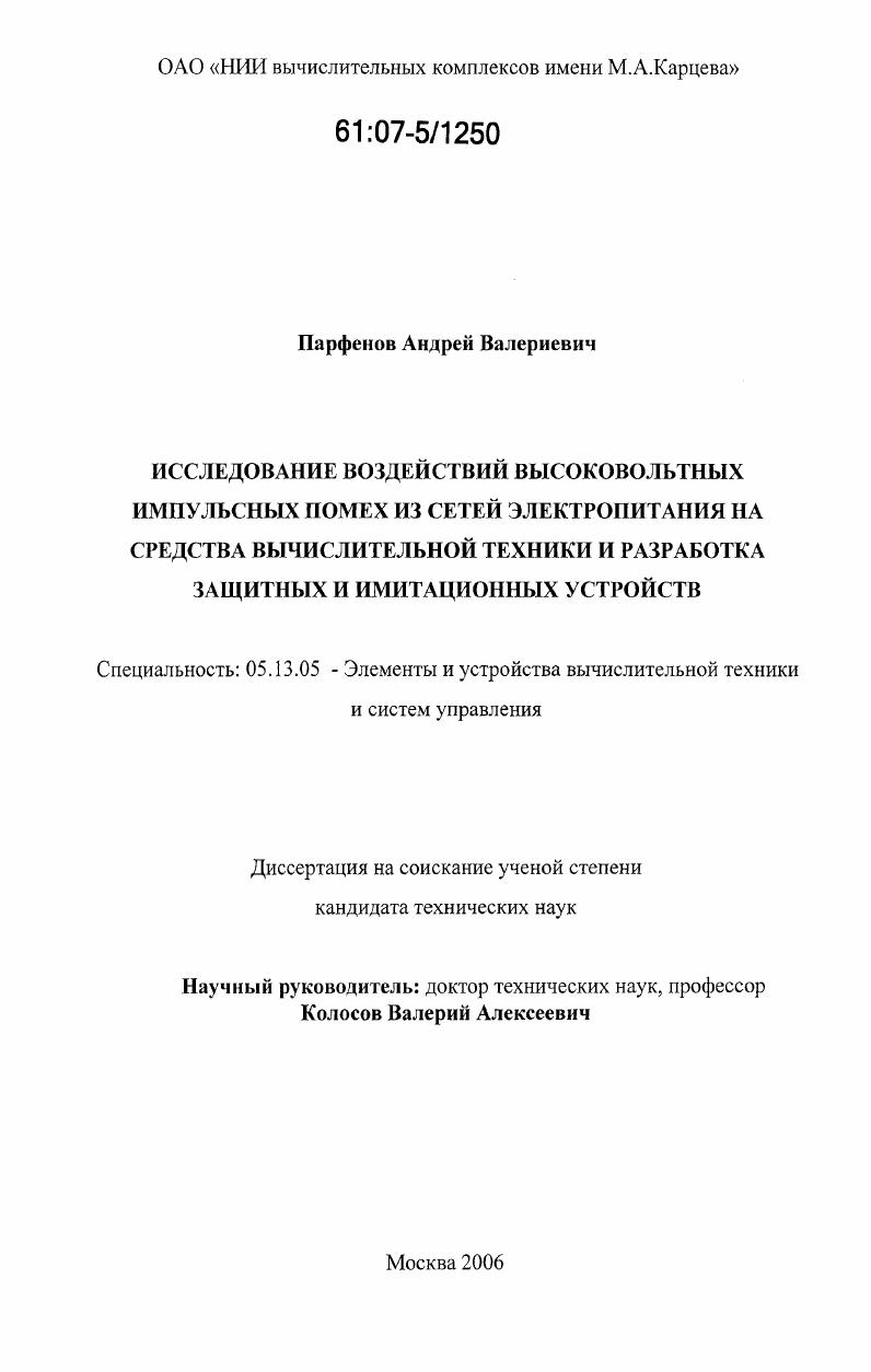 Исследование воздействий высоковольтных импульсных помех из сетей электропитания на средства вычислительной техники и разработка защитных и имитационных устройств