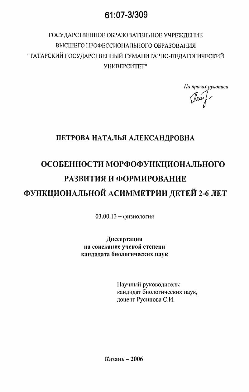 Особенности морфофункционального развития и формирование функциональной асимметрии детей 2-6 лет