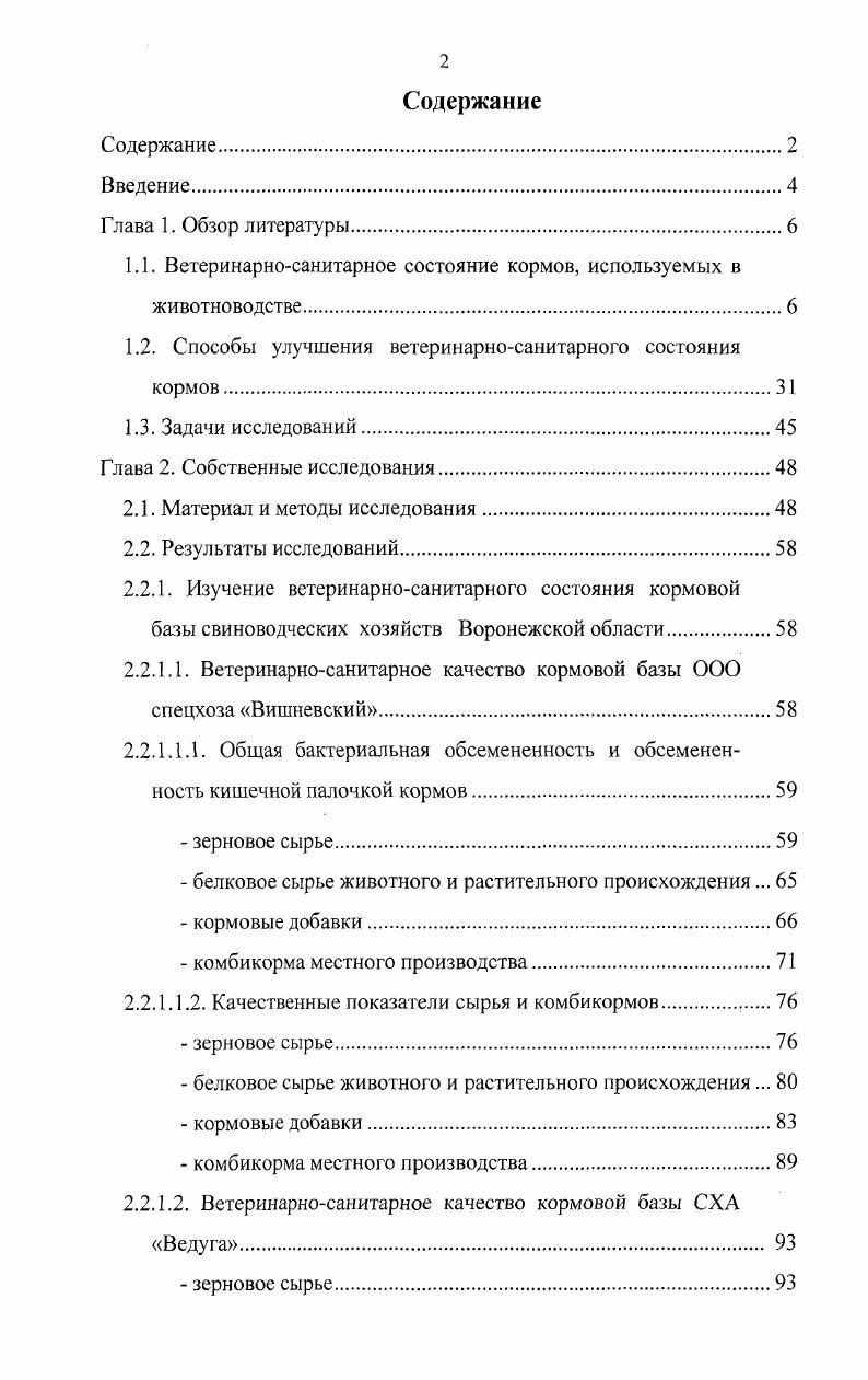 Ветеринарно-санитарное состояние кормов, кормоцехов свиноводческих комплексов и разработка мероприятий по его улучшению