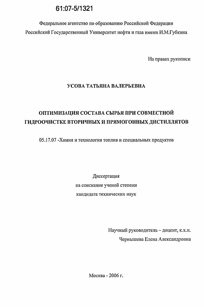 скачать диссертацию Оптимизация состава сырья при совместной гидроочистке вторичных и прямогонных дистиллятов Оптимизация состава сырья при совместной гидроочистке вторичных и прямогонных дистиллятов