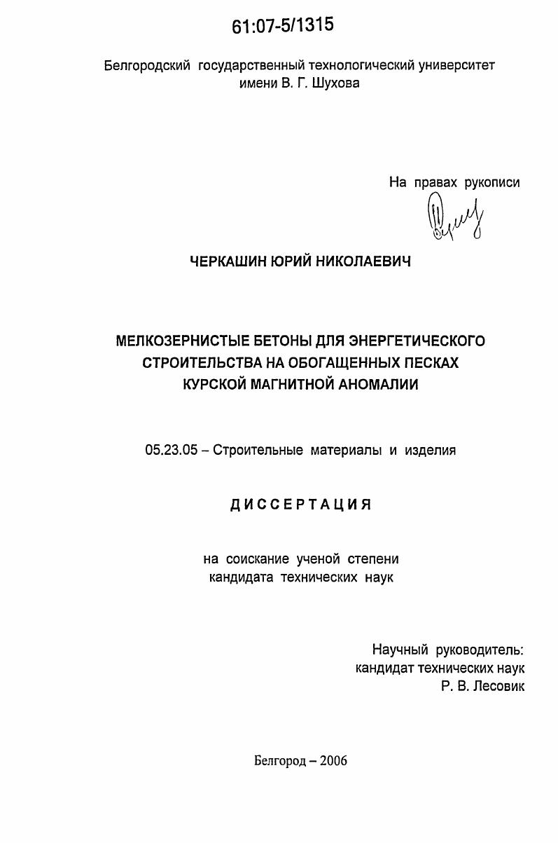 Мелкозернистые бетоны для энергетического строительства на обогащенных песках Курской магнитной аномалии