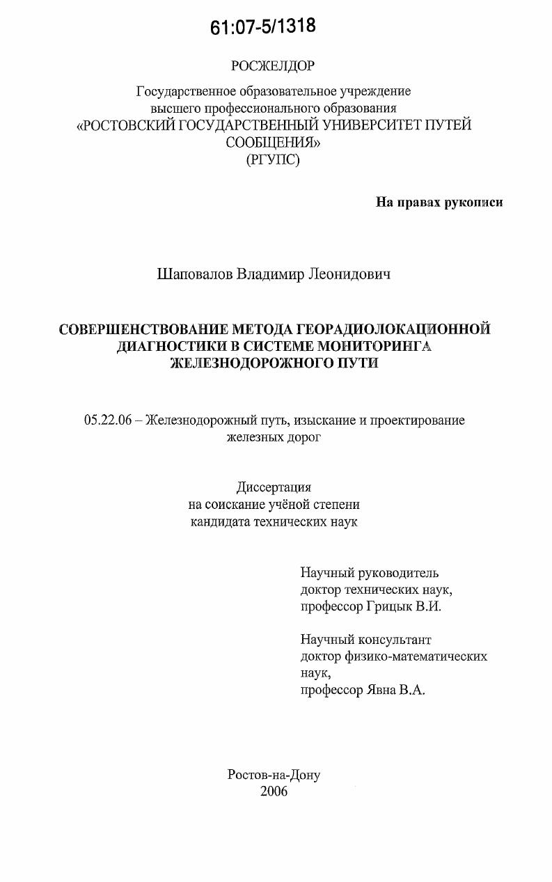 скачать диссертацию Совершенствование метода георадиолокационной диагностики в системе мониторинга железнодорожного пути Совершенствование метода георадиолокационной диагностики в системе мониторинга железнодорожного пути