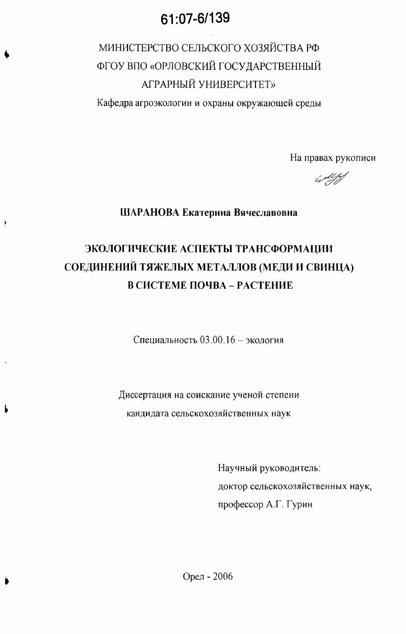 скачать диссертацию Экологические аспекты трансформации соединений тяжелых металлов (меди и свинца) в системе почва-растение Экологические аспекты трансформации соединений тяжелых металлов (меди и свинца) в системе почва-растение