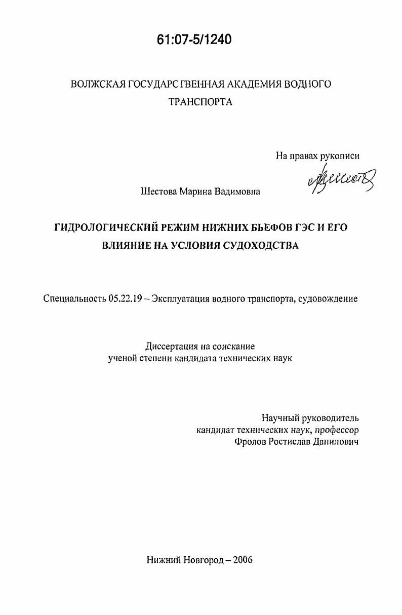 Гидрологический режим нижних бьефов ГЭС и его влияние на условия судоходства
