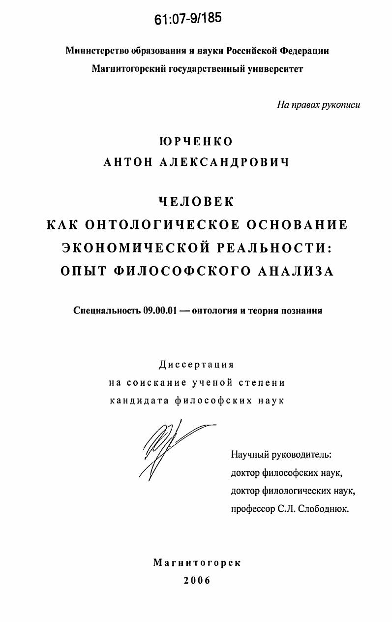 Человек как онтологическое основание экономической реальности : опыт философского анализа