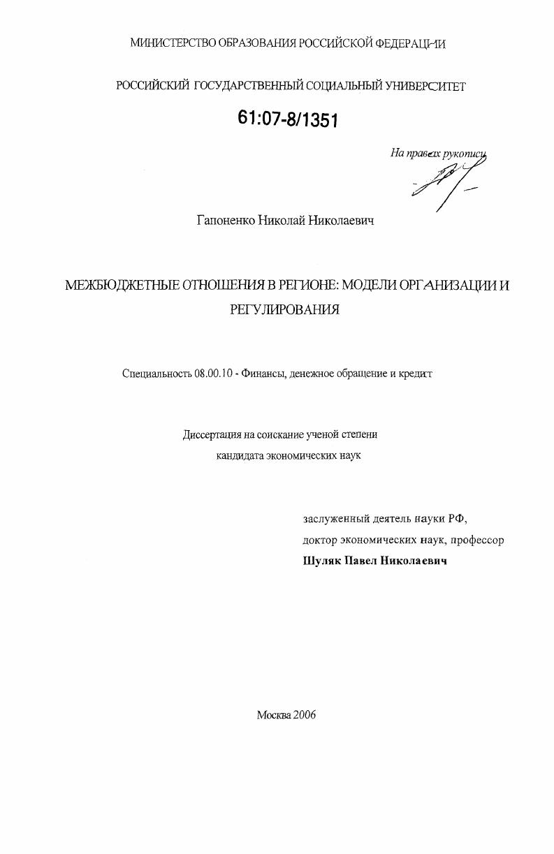 скачать диссертацию Межбюджетные отношения в регионе : модели организации и регулирования Межбюджетные отношения в регионе : модели организации и регулирования