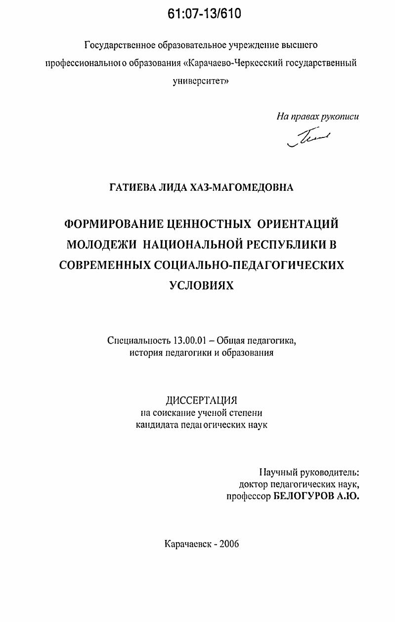 Формирование ценностных ориентаций молодежи национальной республики в современных социально-педагогических условиях