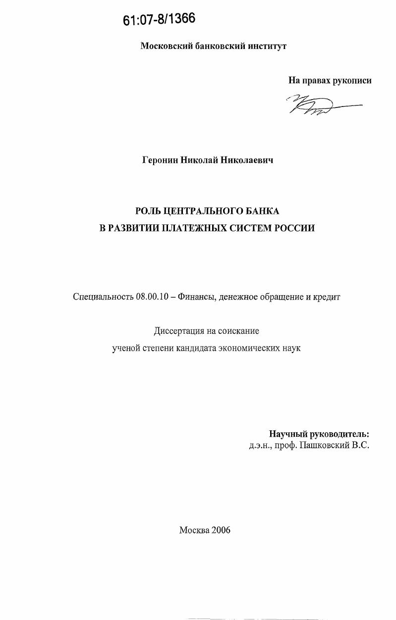 скачать диссертацию Роль Центрального банка в развитии платежных систем России Роль Центрального банка в развитии платежных систем России