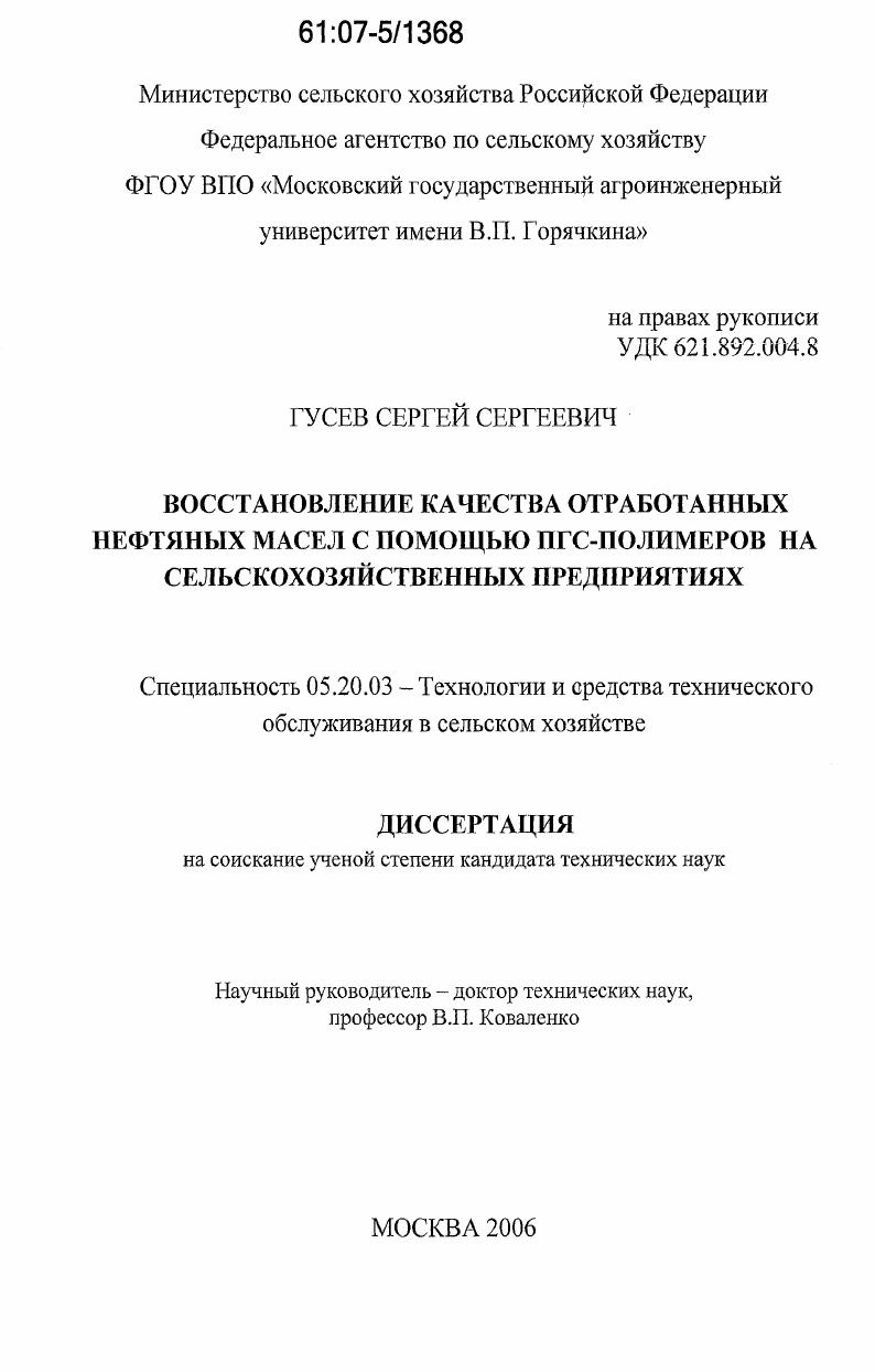 скачать диссертацию Восстановление качества отработанных нефтяных масел с помощью ПГС-полимеров на сельскохозяйственных предприятиях Восстановление качества отработанных нефтяных масел с помощью ПГС-полимеров на сельскохозяйственных предприятиях