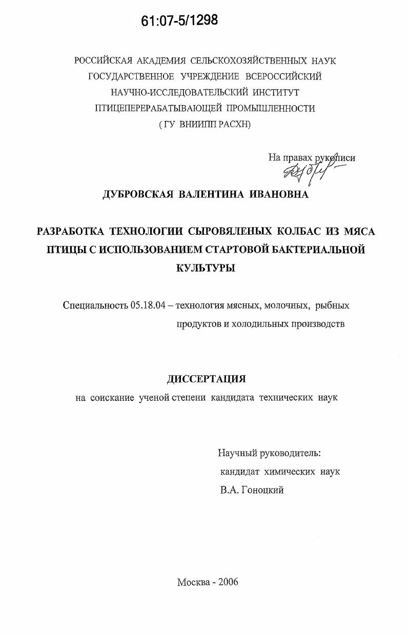 Разработка технологии сыровяленых колбас из мяса птицы с использованием стартовой бактериальной культуры