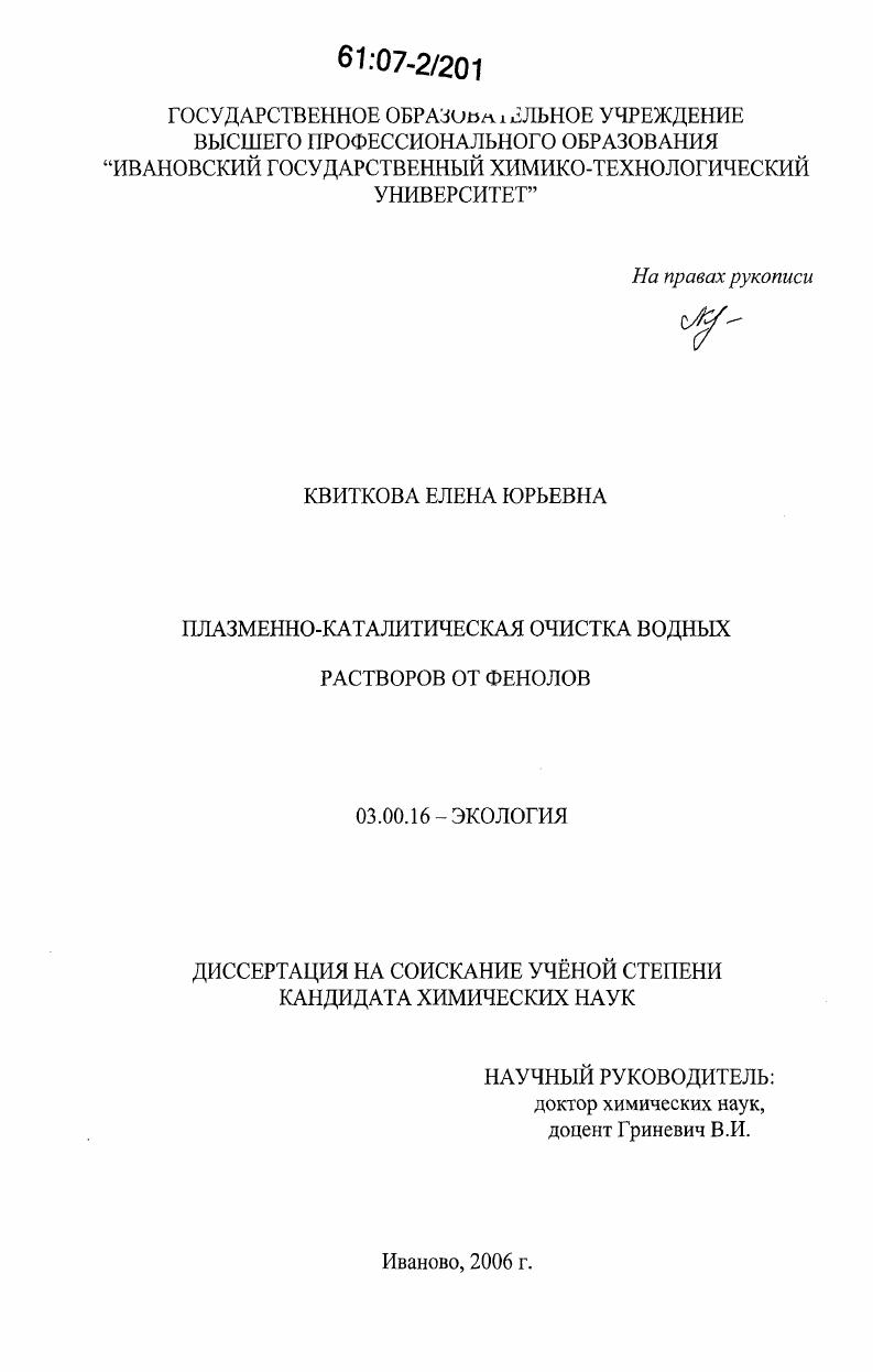Плазменно-каталитическая очистка водных растворов от фенолов