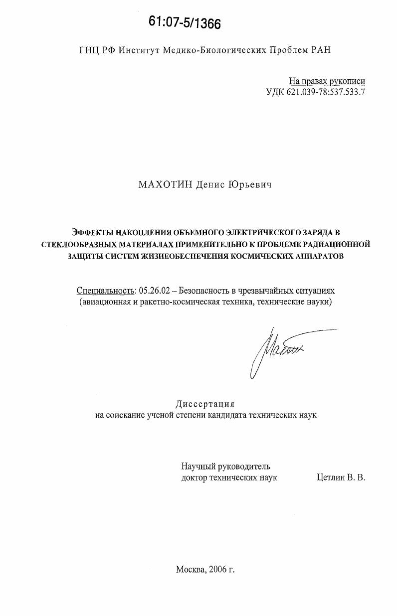 Эффекты накопления объемного электрического заряда в стеклообразных диэлектриках применительно к проблеме радиационной защиты систем жизнеобеспечения космических аппаратов