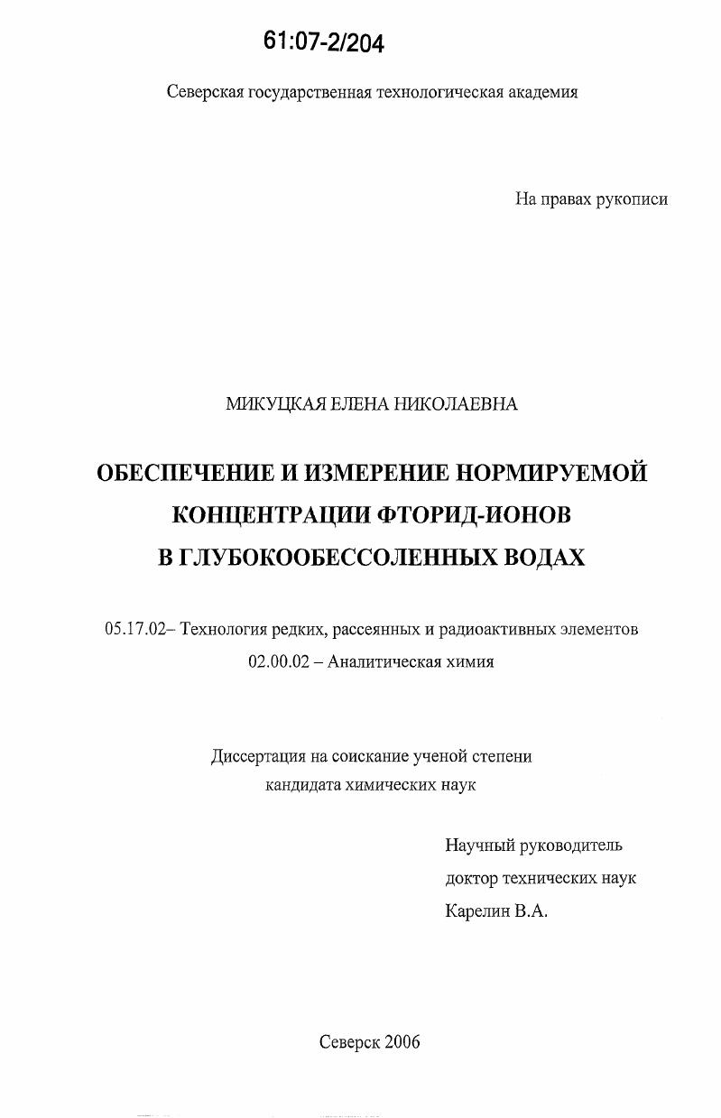 Обеспечение и измерение нормируемой концентрации фторид-ионов в глубокообессоленных водах