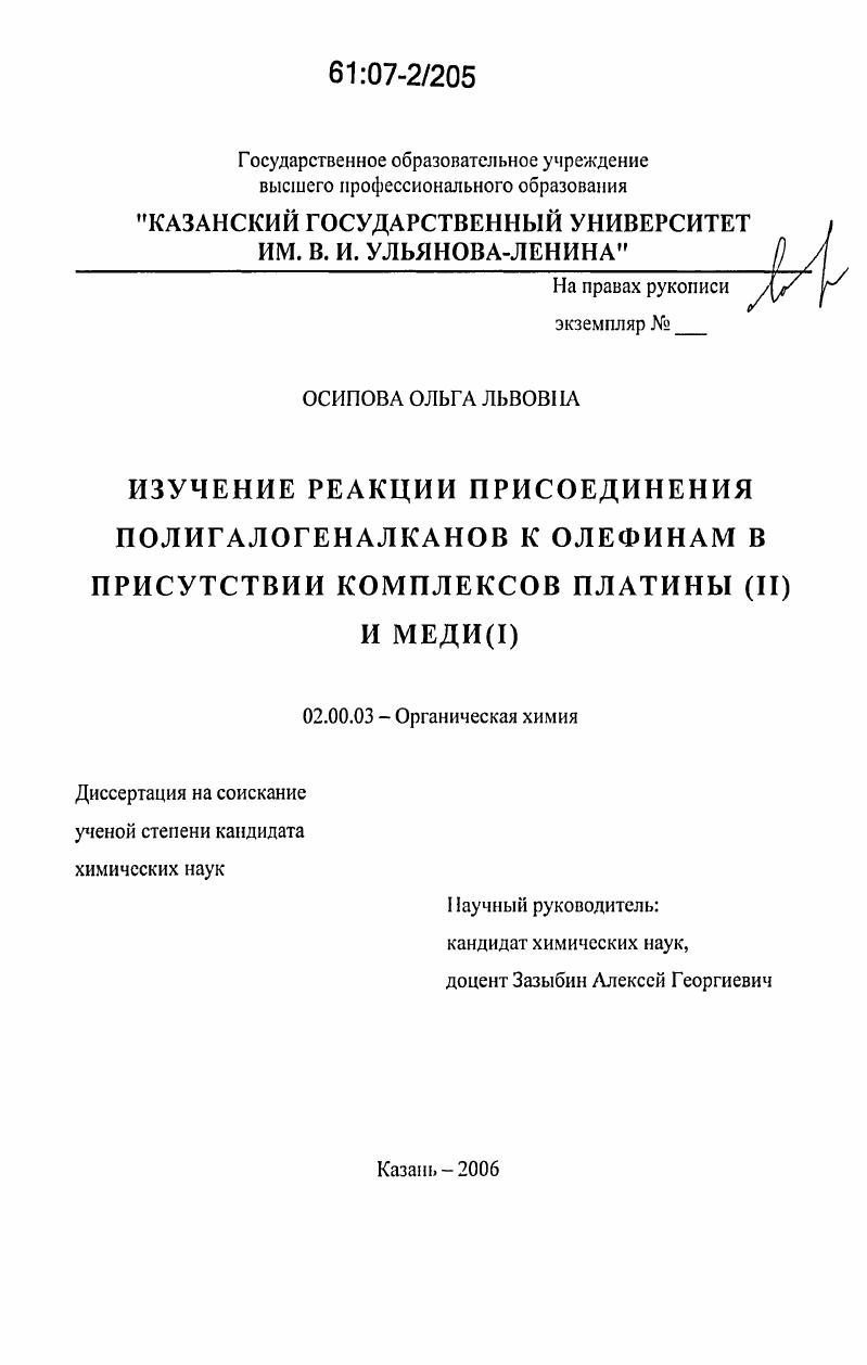Изучение реакции присоединения полигалогеналканов к олефинам в присутствии комплексов платины(II) и меди(I)