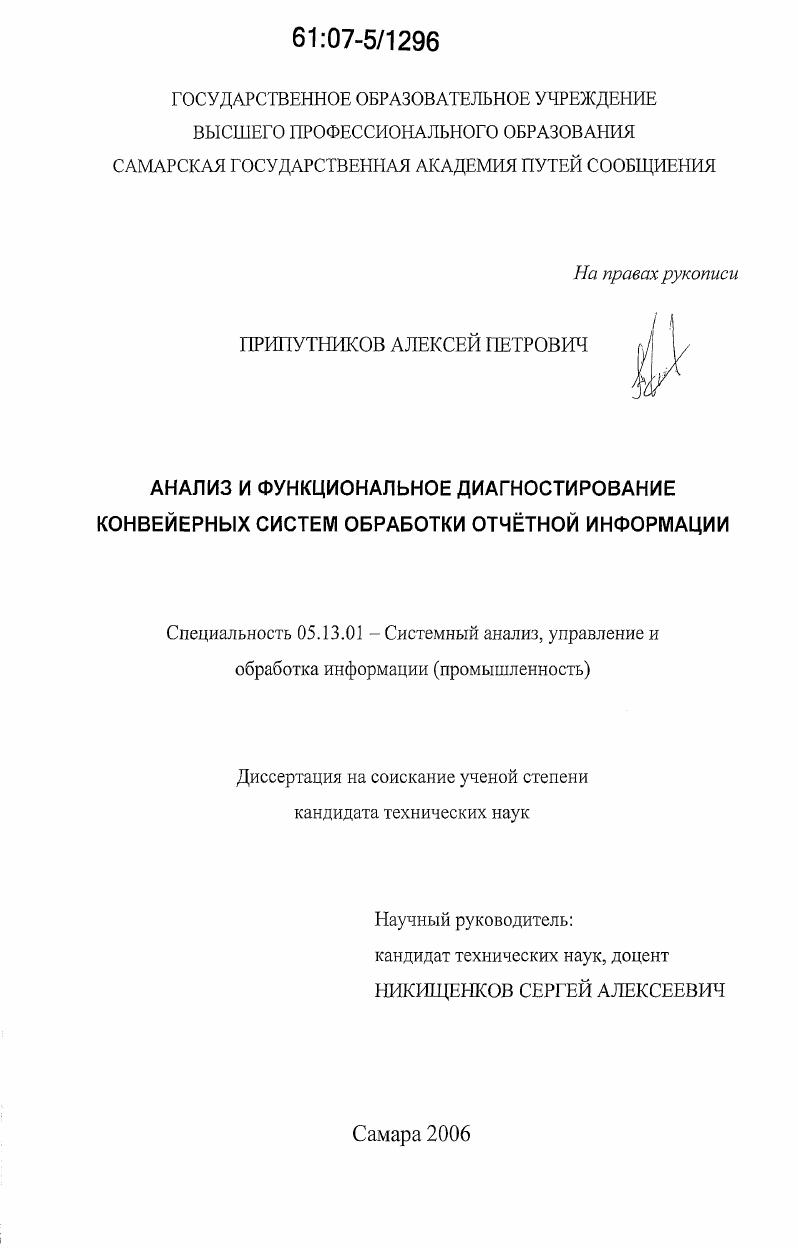 Анализ и функциональное диагностирование конвейерных систем обработки отчётной информации