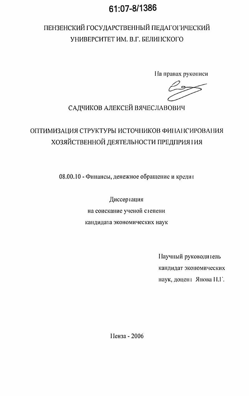 Оптимизация структуры источников финансирования хозяйственной деятельности предприятия