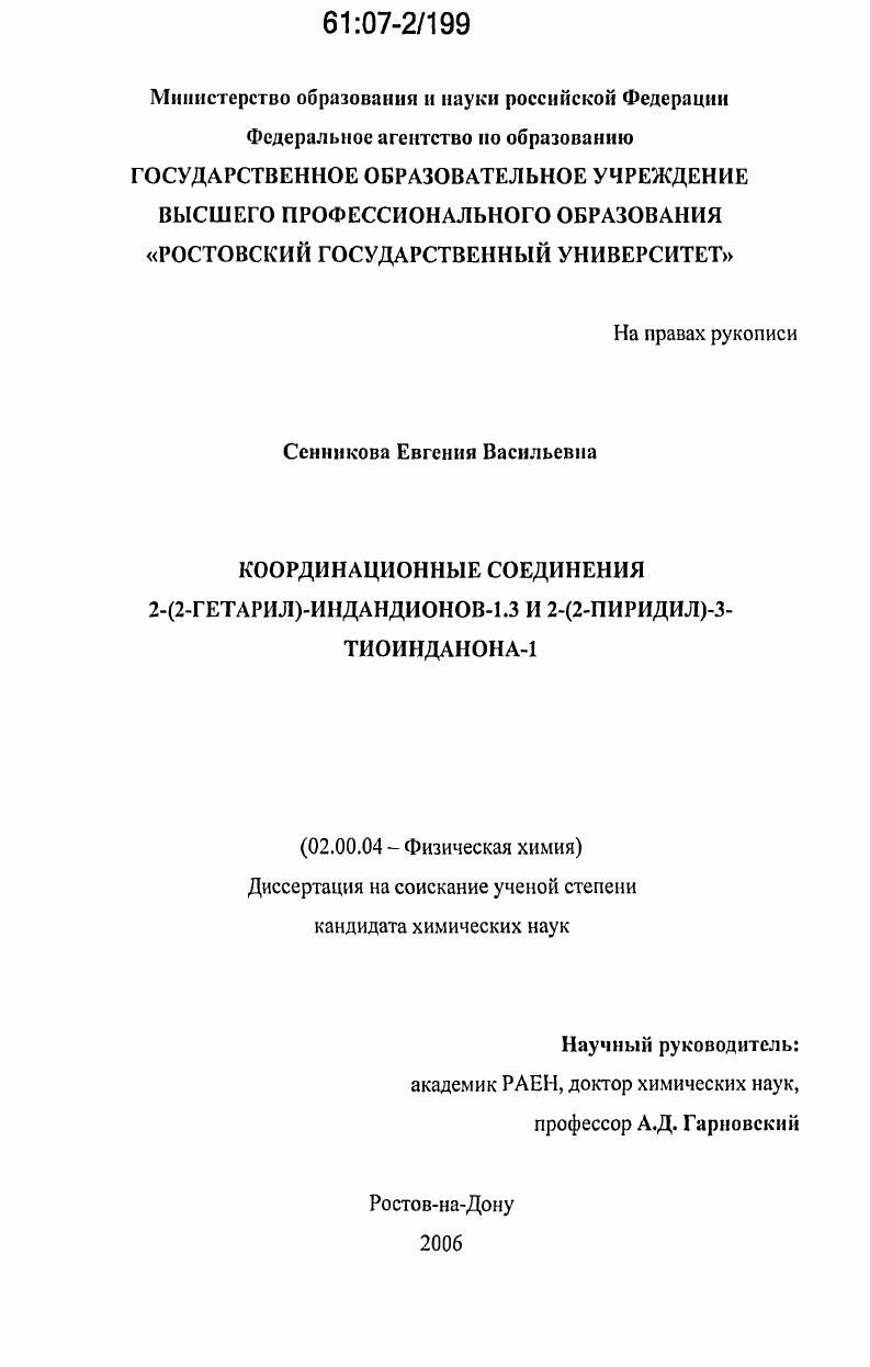 Координационные соединения 2-(2-гетарил)-индандионов-1.3 и 2-(2-пиридил)-3-тиоинданона-1