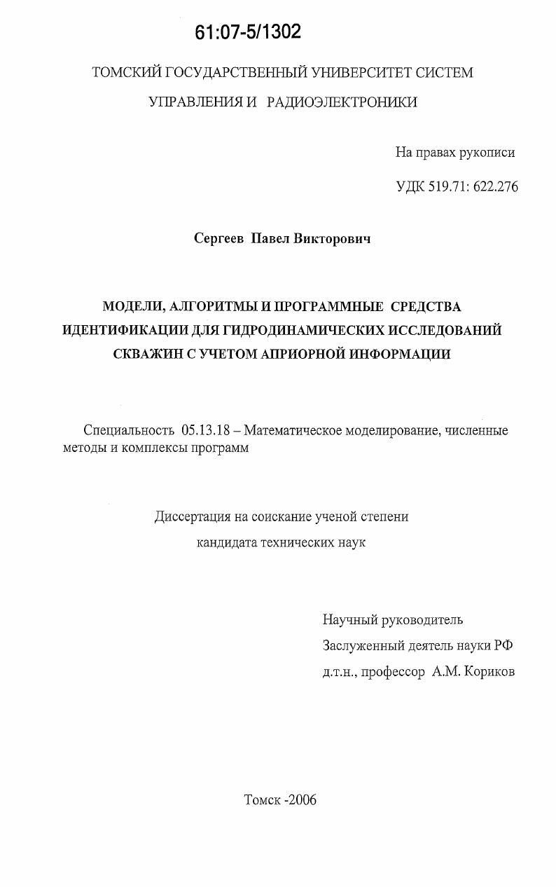Модели, алгоритмы и программные средства идентификации для гидродинамических исследований скважин с учетом априорной информации