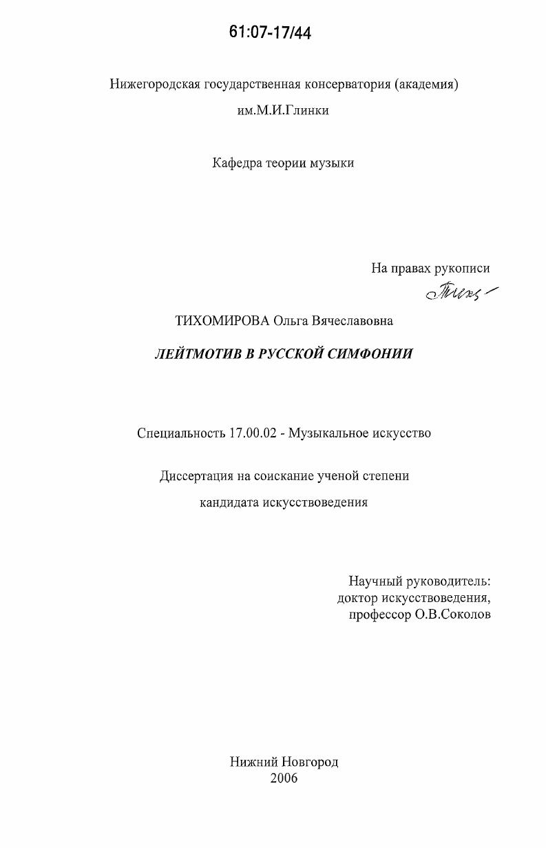 Лейтмотив в русской симфонии
