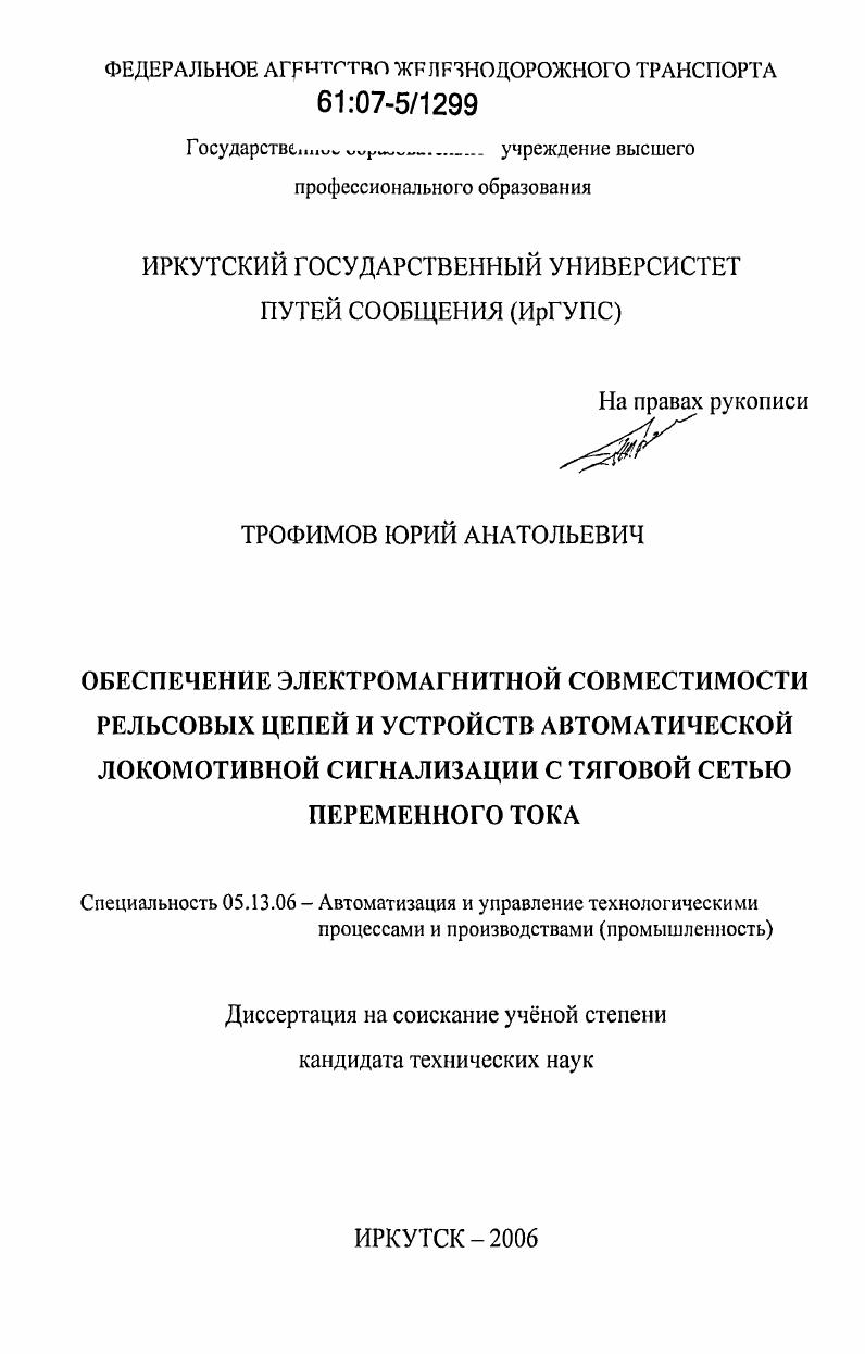 Обеспечение электромагнитной совместимости рельсовых цепей и устройств автоматической локомотивной сигнализации с тяговой сетью переменного тока
