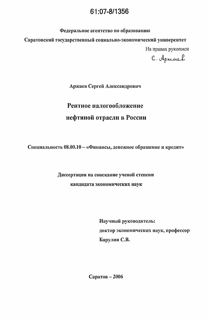 скачать диссертацию Рентное налогообложение нефтяной отрасли в России Рентное налогообложение нефтяной отрасли в России