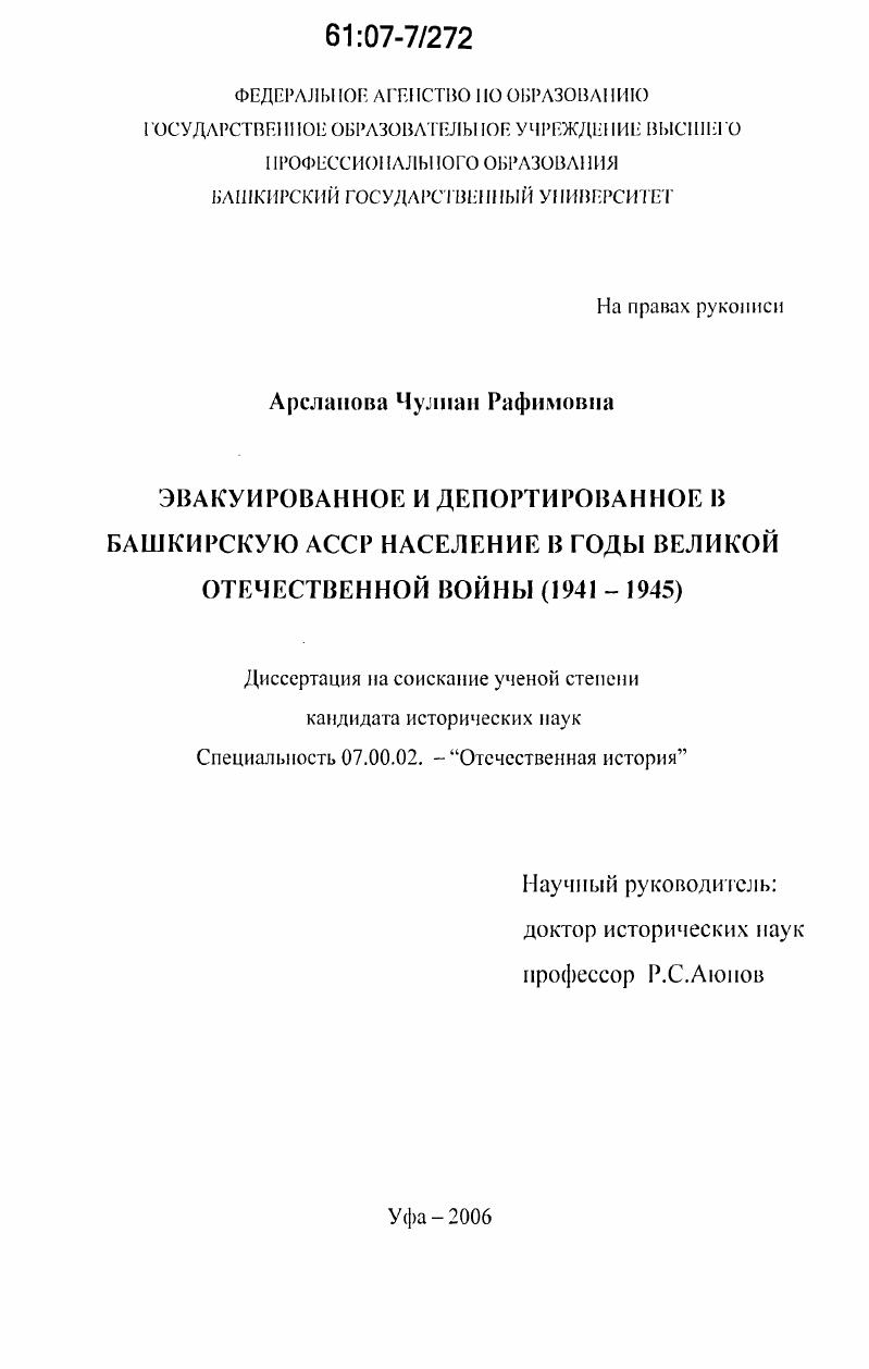 Эвакуированное и депортированное в Башкирскую АССР население в годы Великой Отечественной войны : 1941-1945