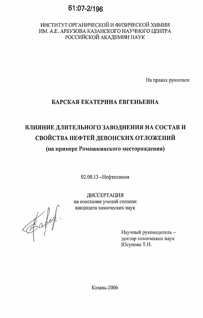 Влияние длительного заводнения на состав и свойства нефтей девонских отложений : на примере Ромашкинского месторождения