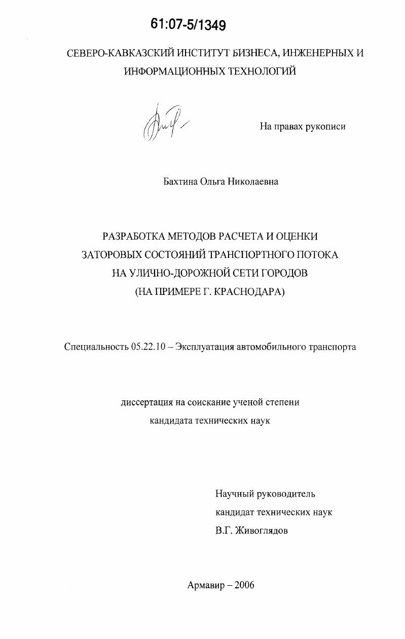 Разработка методов расчета и оценки заторовых состояний транспортного потока на улично-дорожной сети городов : на примере г. Краснодара