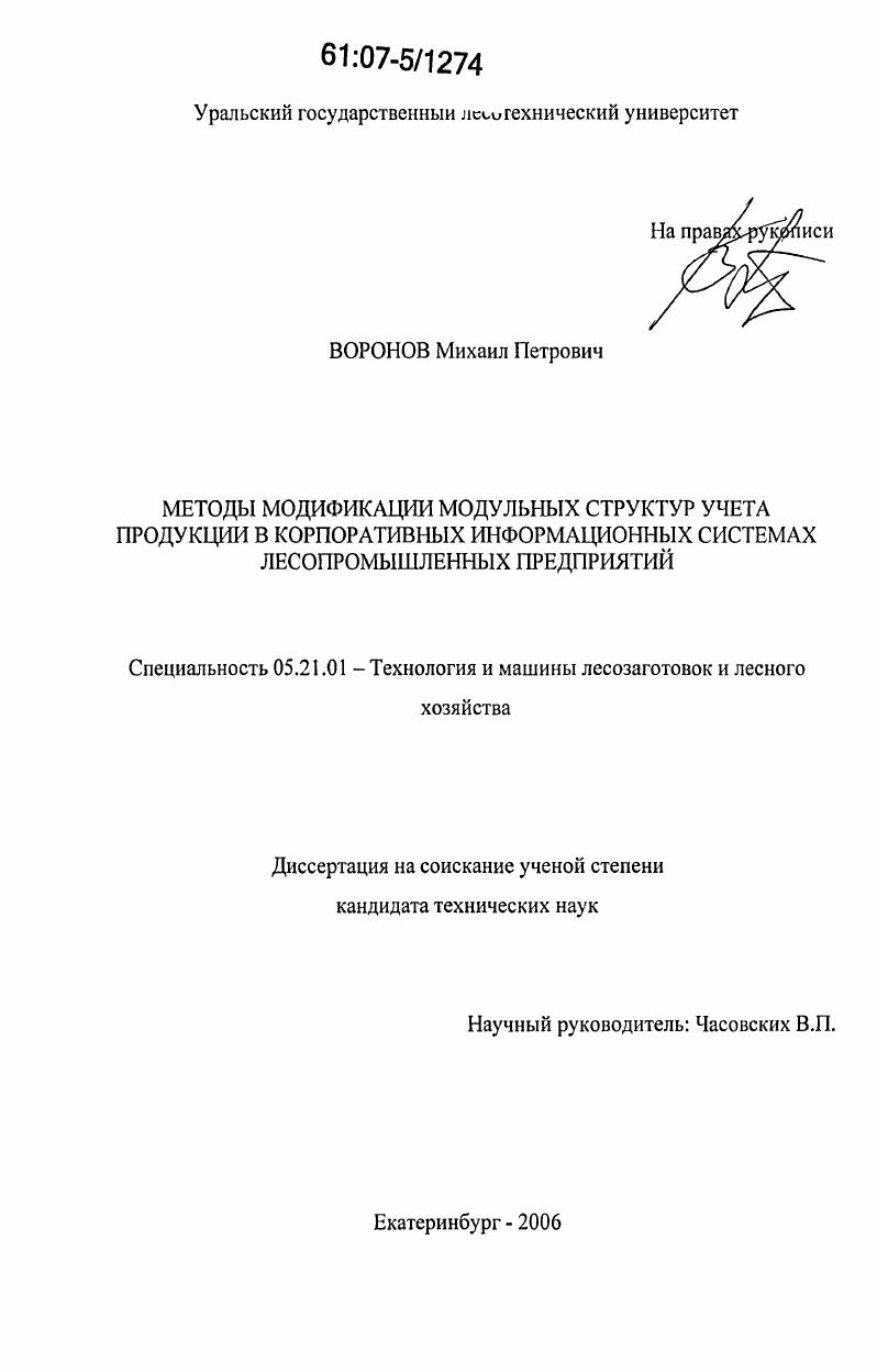 скачать диссертацию Методы модификации модульных структур учета продукции в корпоративных информационных системах лесопромышленных предприятий Методы модификации модульных структур учета продукции в корпоративных информационных системах лесопромышленных предприятий