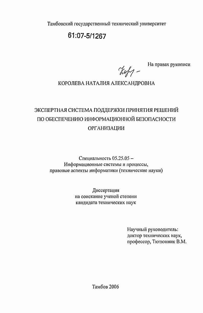Экспертная система поддержки принятия решений по обеспечению информационной безопасности организации