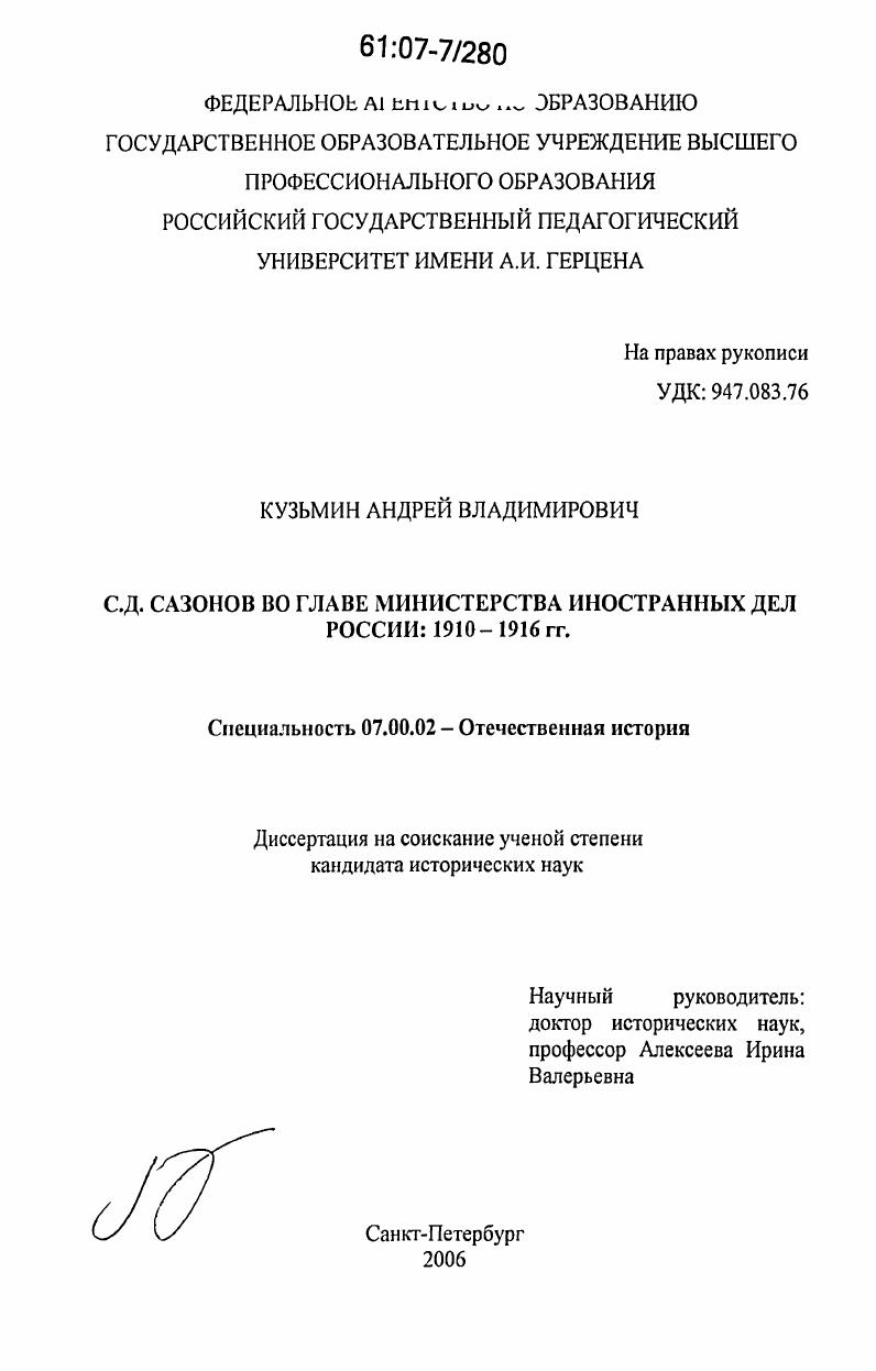 скачать диссертацию С.Д. Сазонов во главе Министерства иностранных дел России : 1910-1916 гг. С.Д. Сазонов во главе Министерства иностранных дел России : 1910-1916 гг.