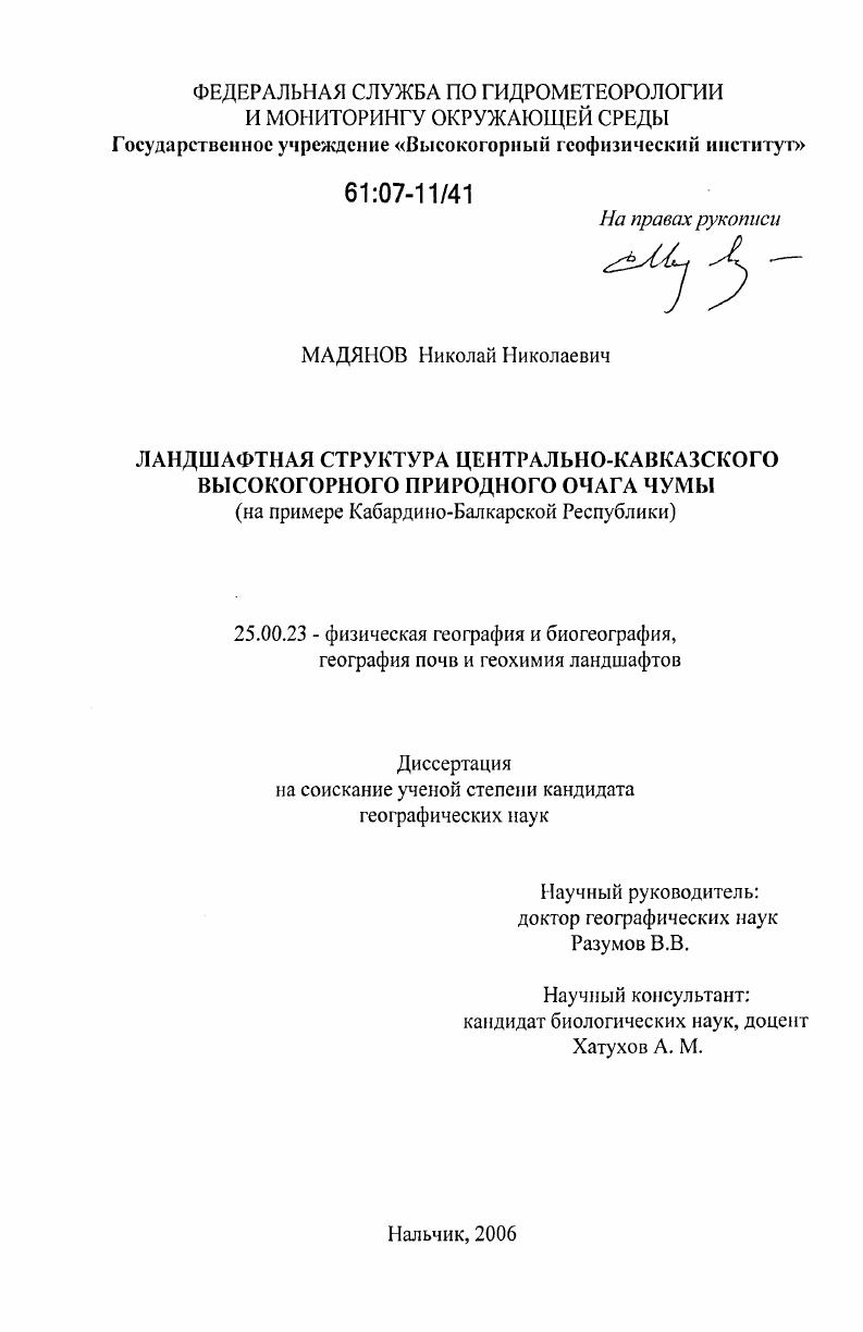 скачать диссертацию Ландшафтная структура Центрально-Кавказского высокогорного природного очага чумы : на примере Кабардино-Балкарской Республики Ландшафтная структура Центрально-Кавказского высокогорного природного очага чумы : на примере Кабардино-Балкарской Республики