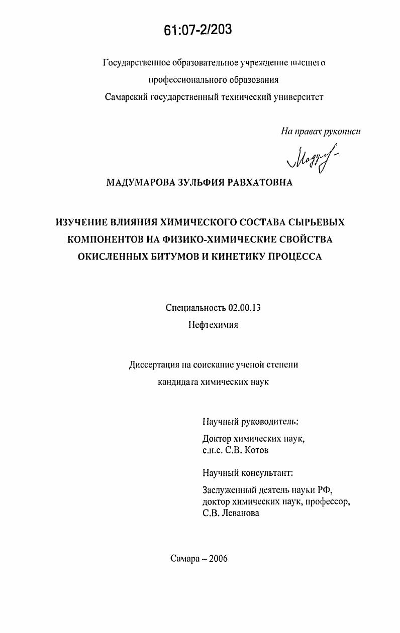 Изучение влияния химического состава сырьевых компонентов на физико-химические свойства окисленных битумов и кинетику процесса