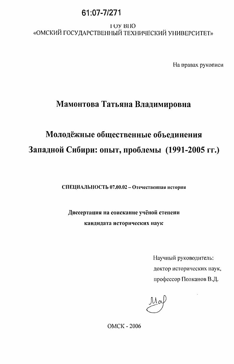 скачать диссертацию Молодежные общественные объединения Западной Сибири: опыт, проблемы : 1991-2005 гг. Молодежные общественные объединения Западной Сибири: опыт, проблемы : 1991-2005 гг.