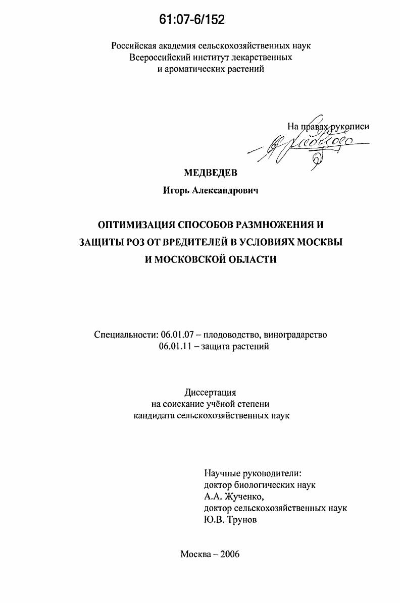 Оптимизация способов размножения и защиты роз от вредителей в условиях Москвы и Московской области