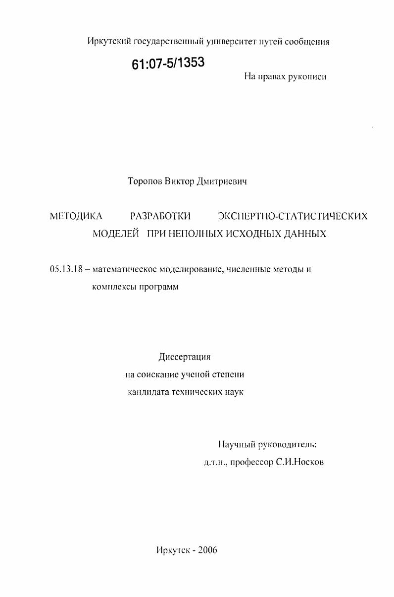 скачать диссертацию Методика разработки экспертно-статистических моделей при неполных исходных данных Методика разработки экспертно-статистических моделей при неполных исходных данных