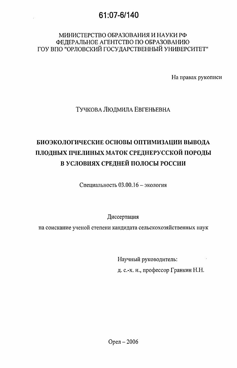скачать диссертацию Биоэкологические основы оптимизации вывода плодных пчелиных маток среднерусской породы в условиях средней полосы России Биоэкологические основы оптимизации вывода плодных пчелиных маток среднерусской породы в условиях средней полосы России