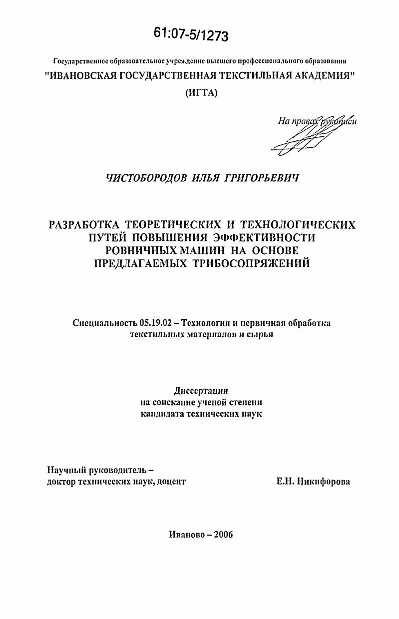 Разработка теоретических и технологических путей повышения эффективности ровничных машин на основе предлагаемых трибосопряжений