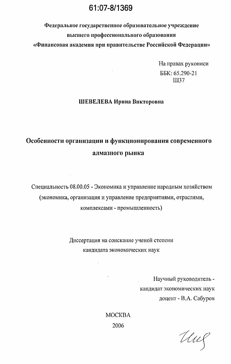 Особенности организации и функционирования современного алмазного рынка