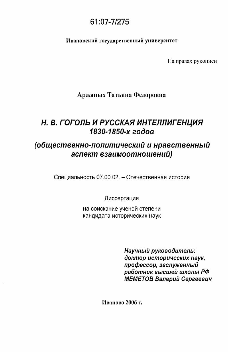 Н.В. Гоголь и русская интеллигенция 1830-1850-х годов : общественно-политический и нравственный аспект взаимоотношений