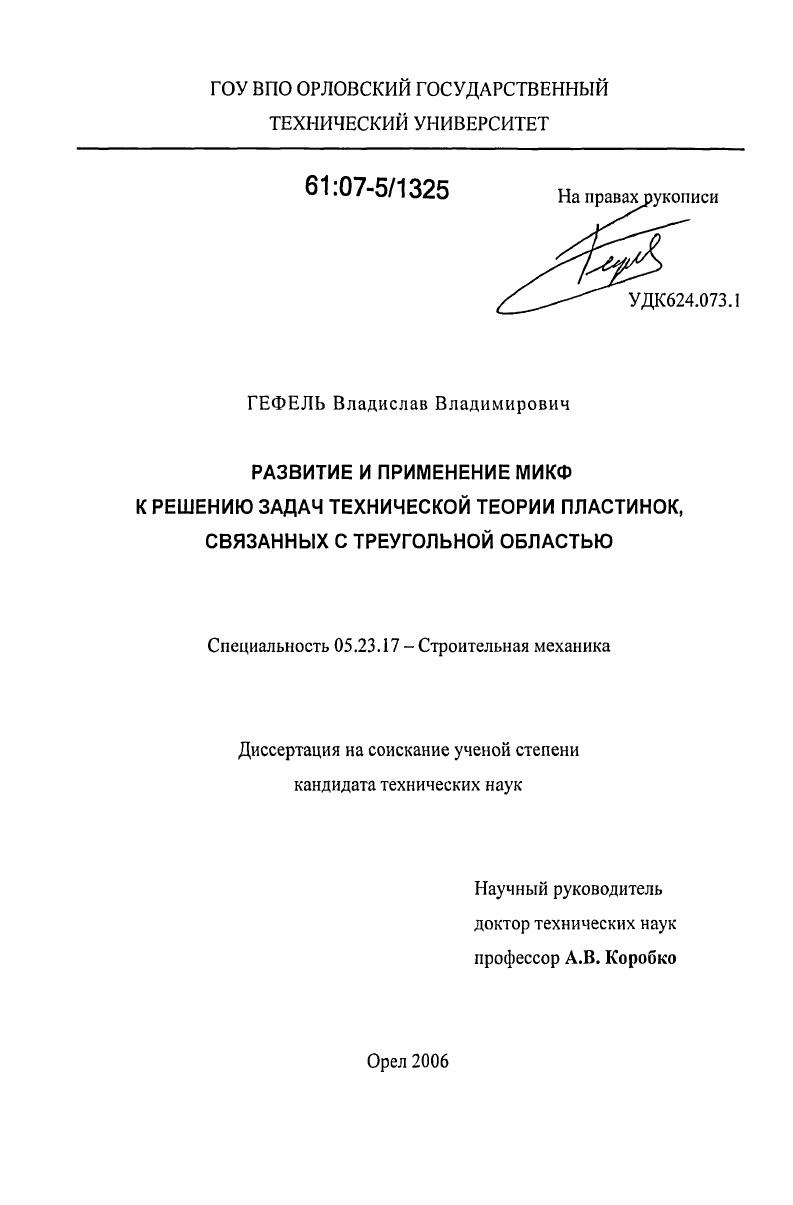 Развитие и применение МИКФ к решению задач технической теории пластинок, связанных с треугольной областью