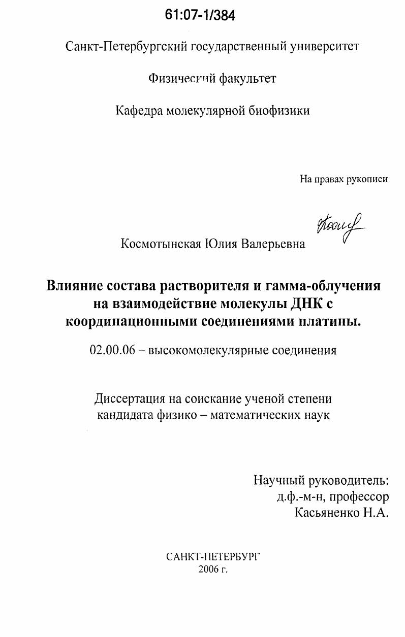 Влияние состава растворителя и гамма-облучения на взаимодействие молекулы ДНК с координационными соединениями платины