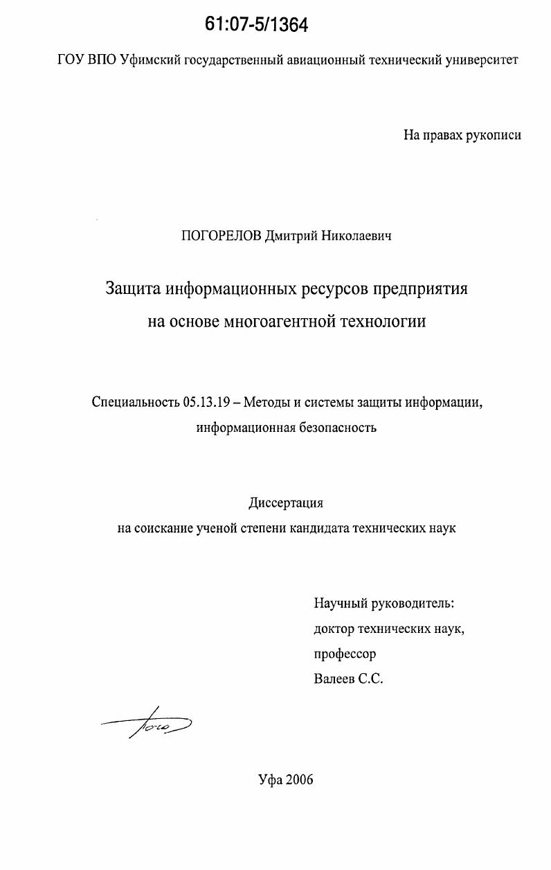 Защита информационных ресурсов предприятия на основе многоагентной технологии