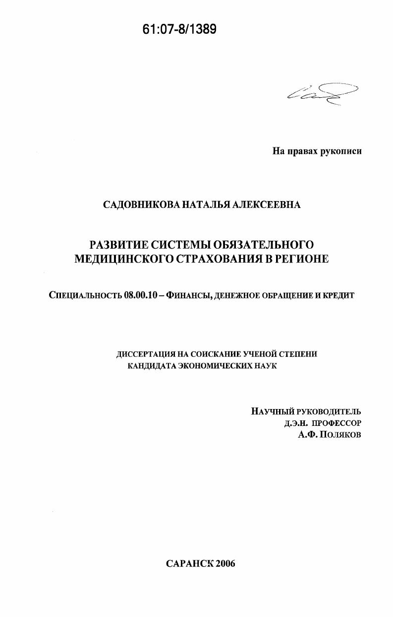 Развитие системы обязательного медицинского страхования в регионе