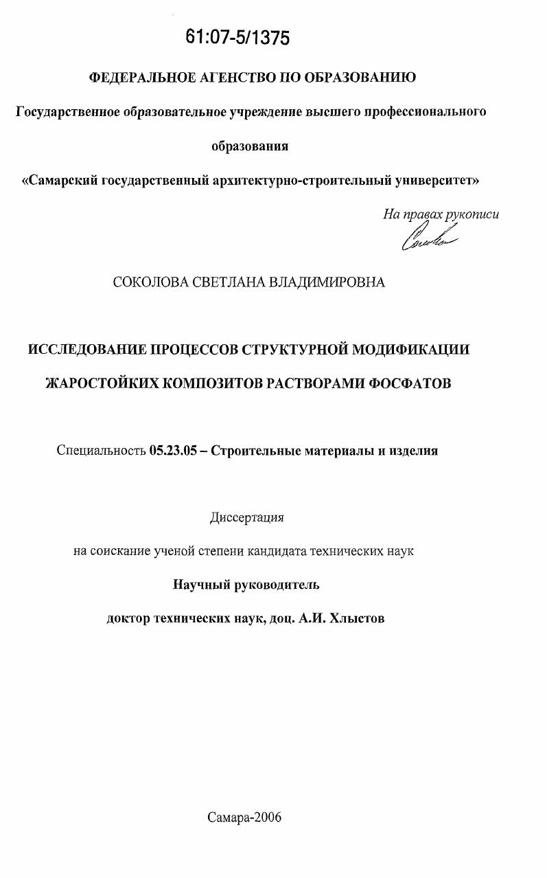 Исследование процессов структурной модификации жаростойких композитов растворами фосфатов