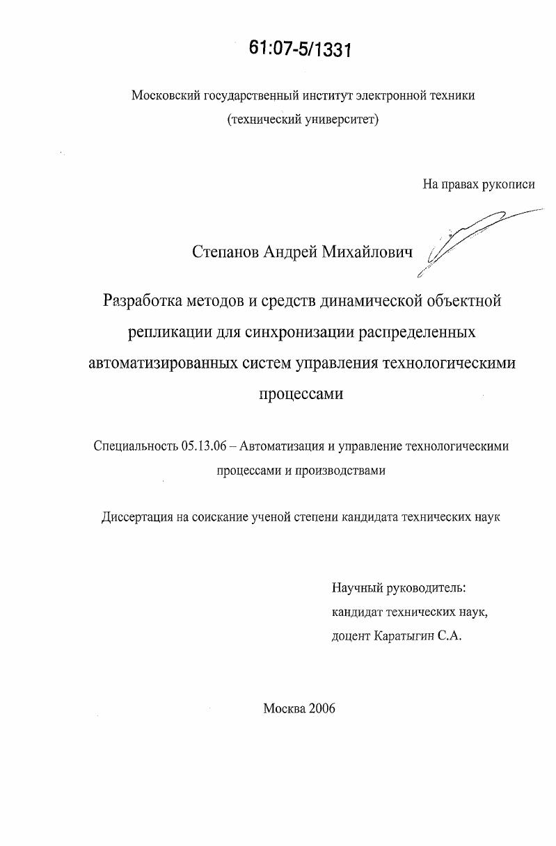 Разработка методов и средств динамической объектной репликации для синхронизации распределенных автоматизированных систем управления технологическими процессами